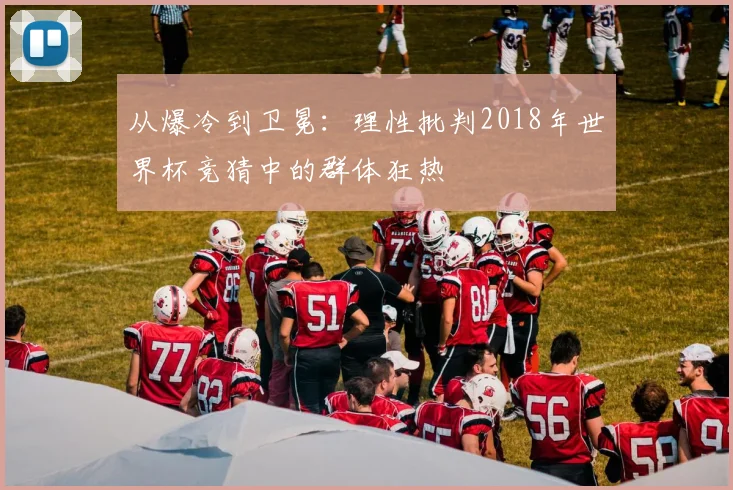 从爆冷到卫冕：理性批判2018年世界杯竞猜中的群体狂热