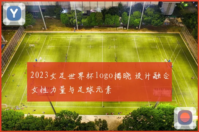 2023女足世界杯logo揭晓 设计融合女性力量与足球元素