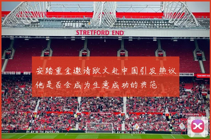 安踏重金邀请欧文赴中国引发热议他是否会成为生意成功的典范