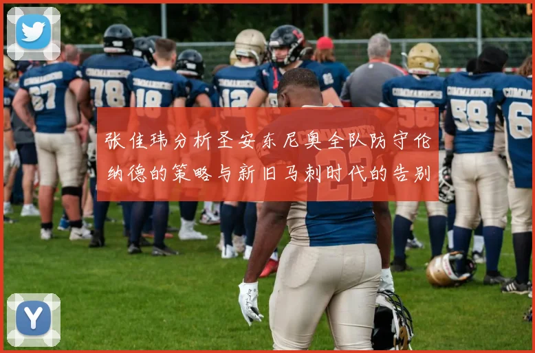 张佳玮分析圣安东尼奥全队防守伦纳德的策略与新旧马刺时代的告别