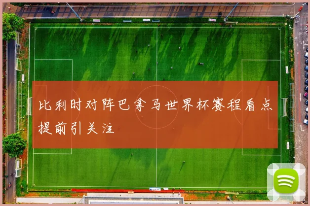 比利时对阵巴拿马世界杯赛程看点提前引关注